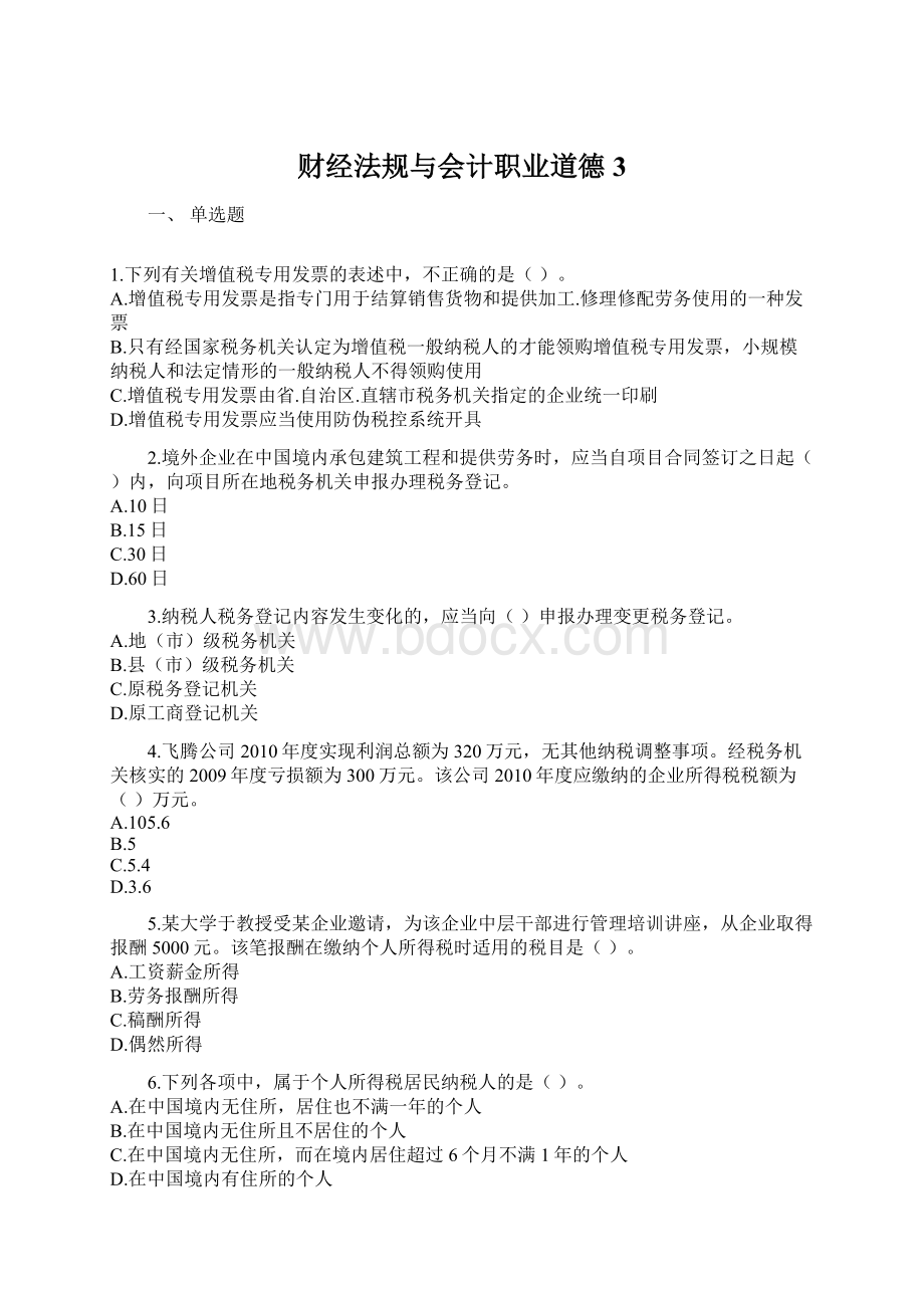 财经法规与会计职业道德3Word文档格式.docx