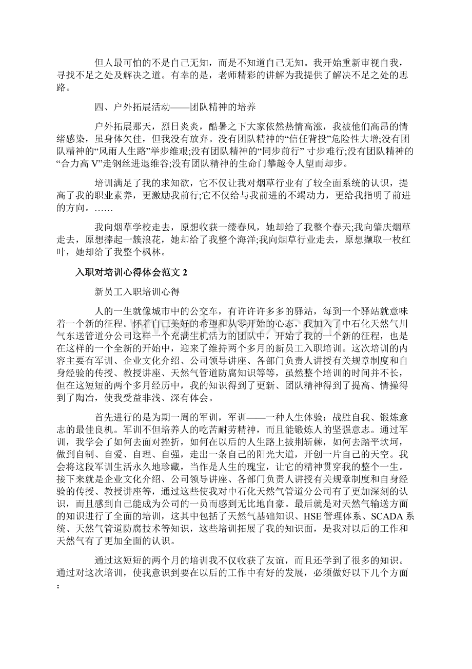 入职对培训心得体会3篇.docx_第2页