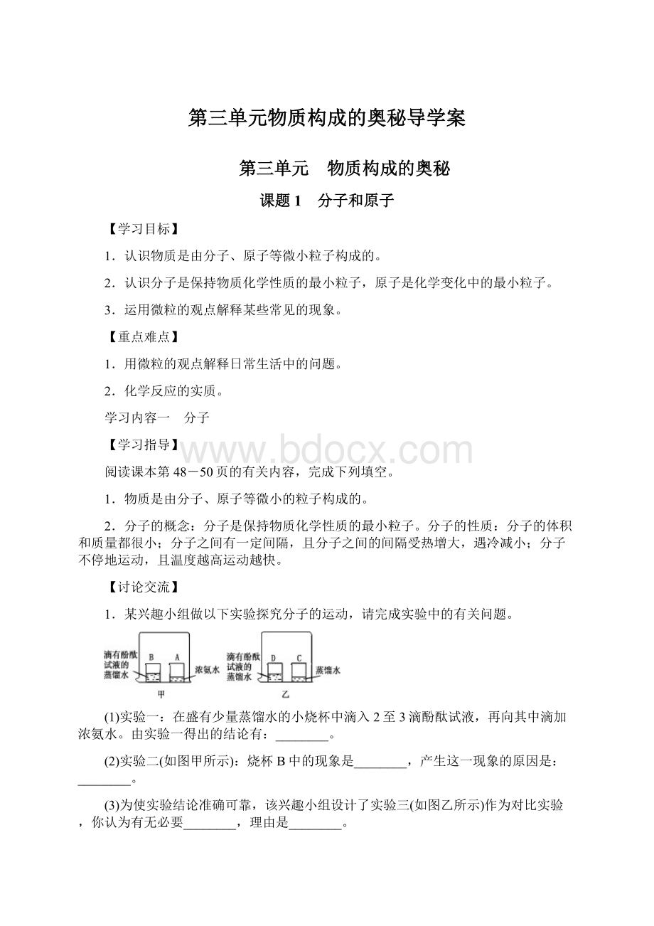 第三单元物质构成的奥秘导学案.docx