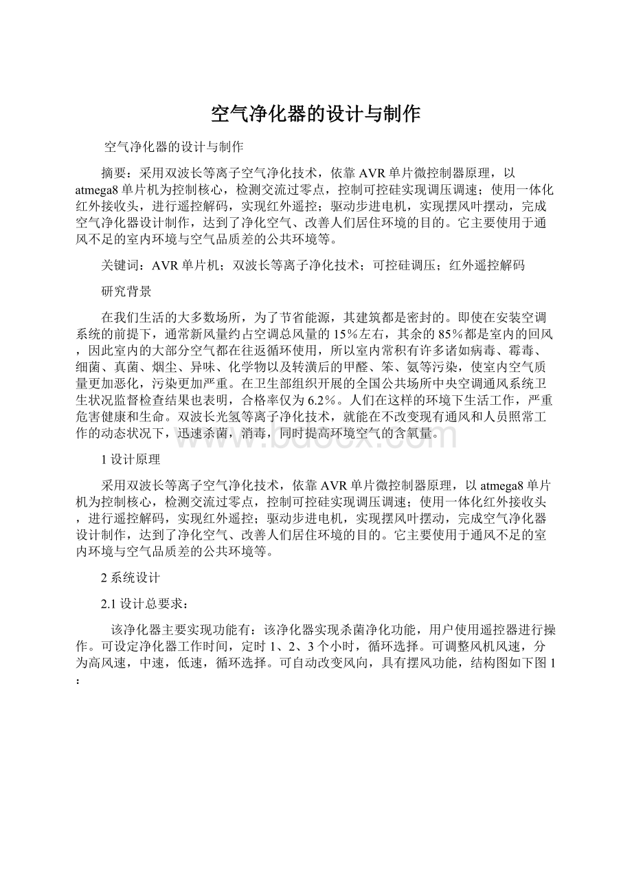 空气净化器的设计与制作文档格式.docx