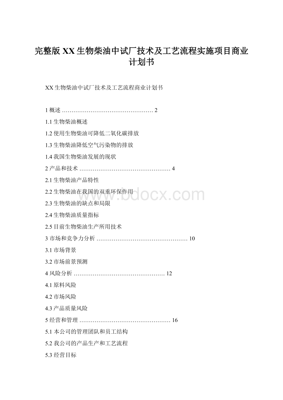 完整版XX生物柴油中试厂技术及工艺流程实施项目商业计划书Word格式文档下载.docx