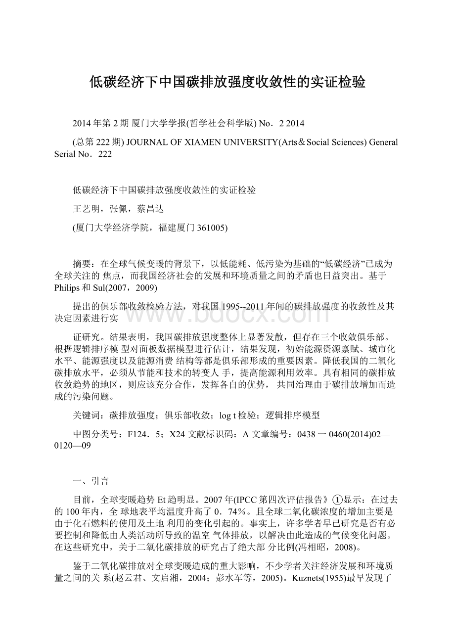 低碳经济下中国碳排放强度收敛性的实证检验Word文件下载.docx_第1页