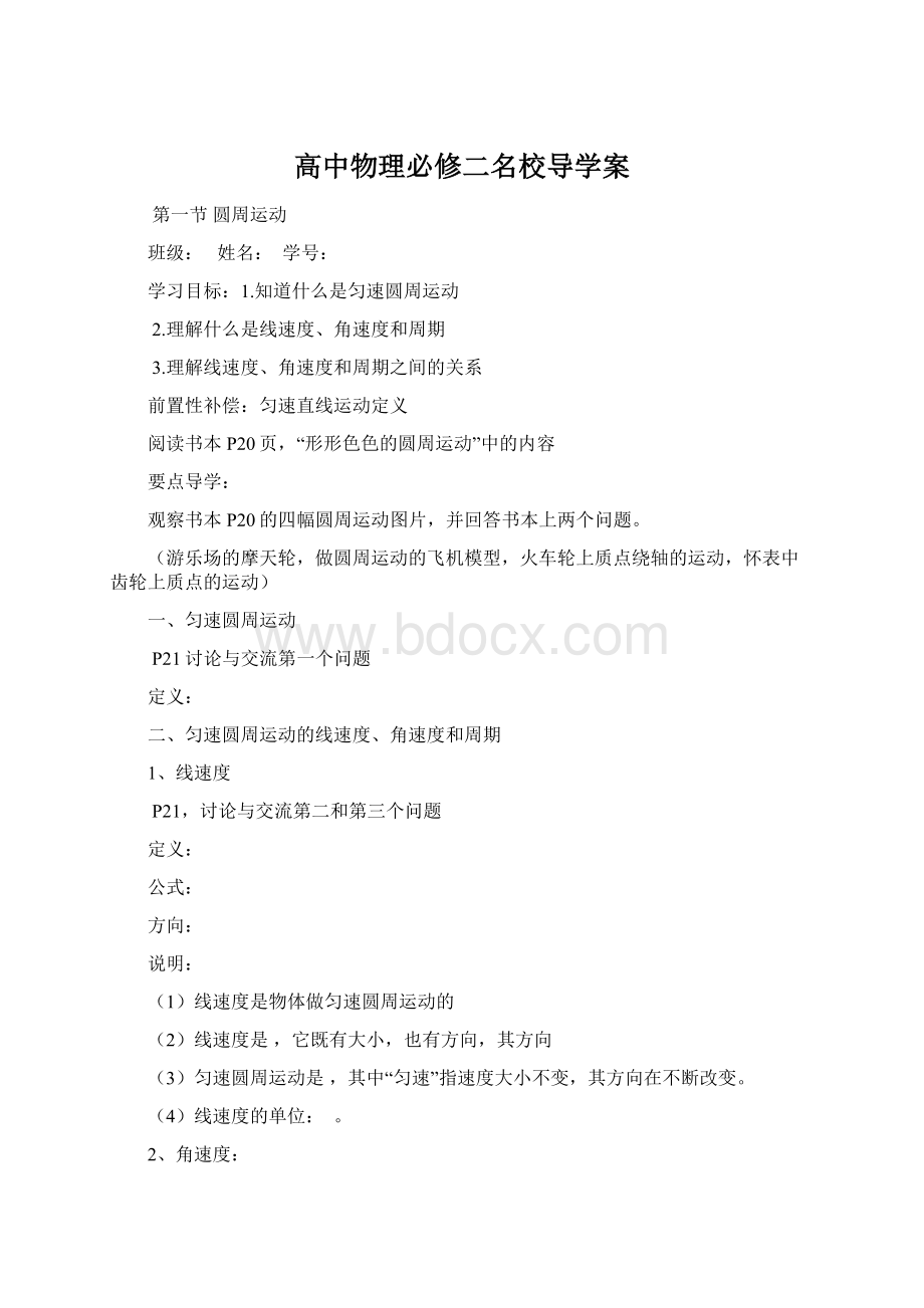 高中物理必修二名校导学案Word文档下载推荐.docx_第1页