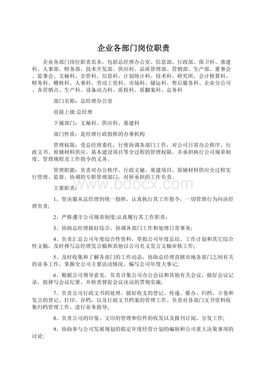 企业各部门岗位职责Word文档下载推荐.docx