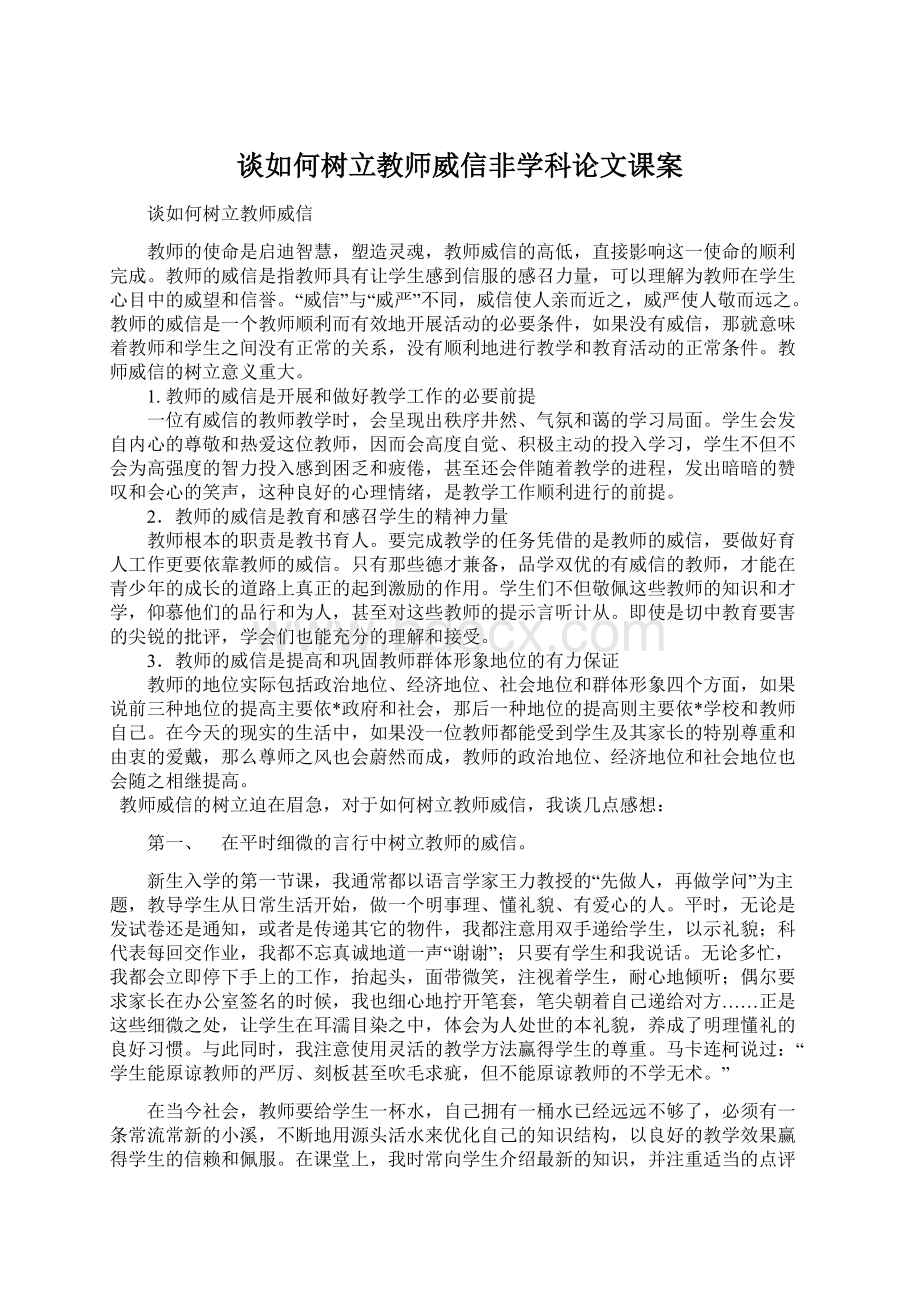 谈如何树立教师威信非学科论文课案.docx_第1页