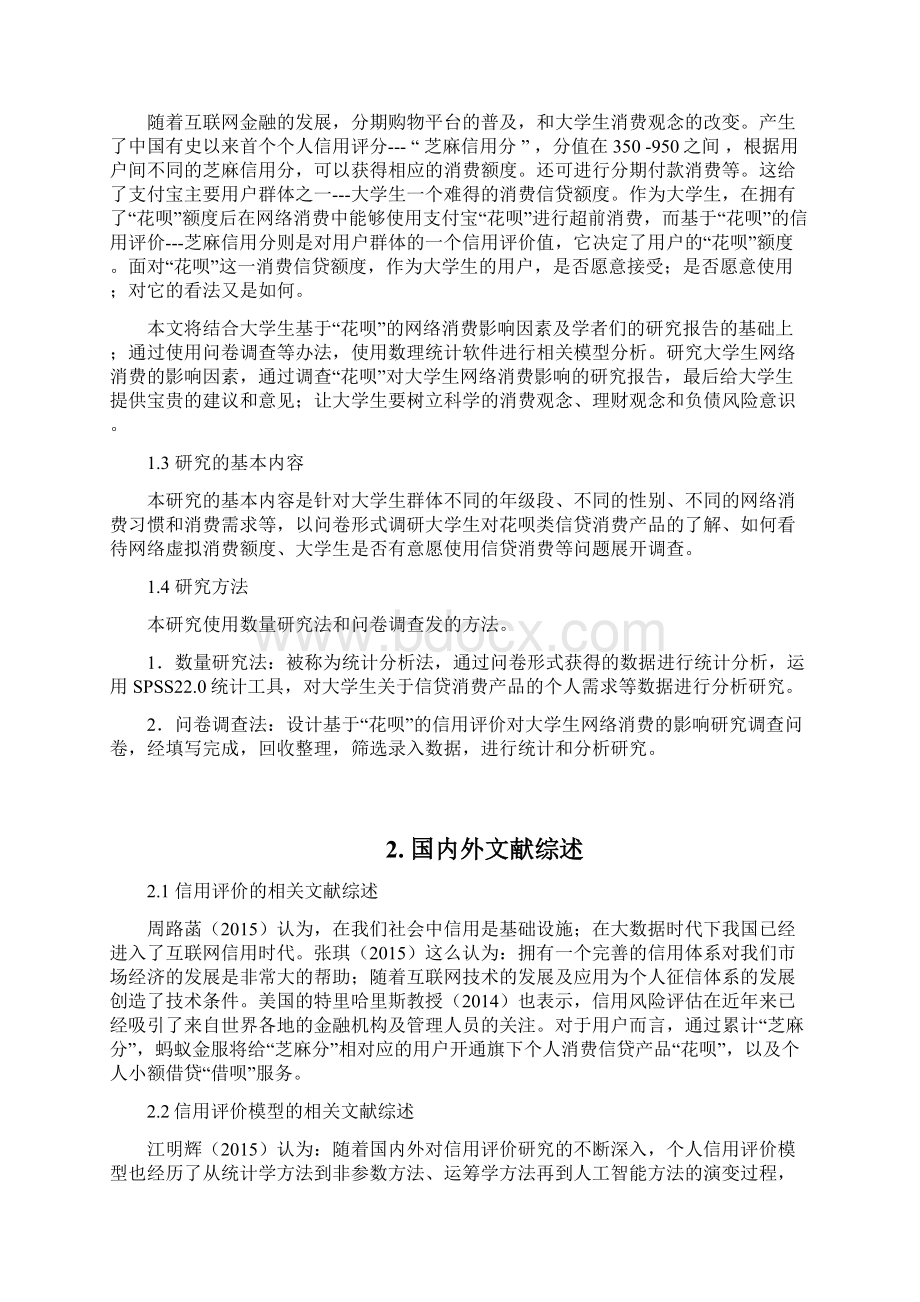 基于蚂蚁花呗的网络消费对大学生的影响.docx_第3页