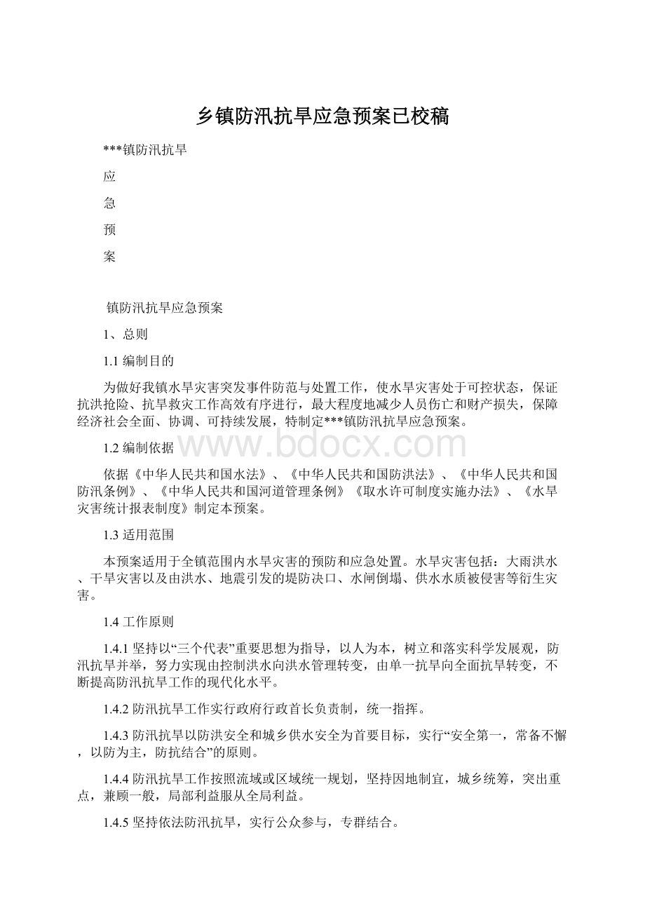 乡镇防汛抗旱应急预案已校稿Word文件下载.docx_第1页