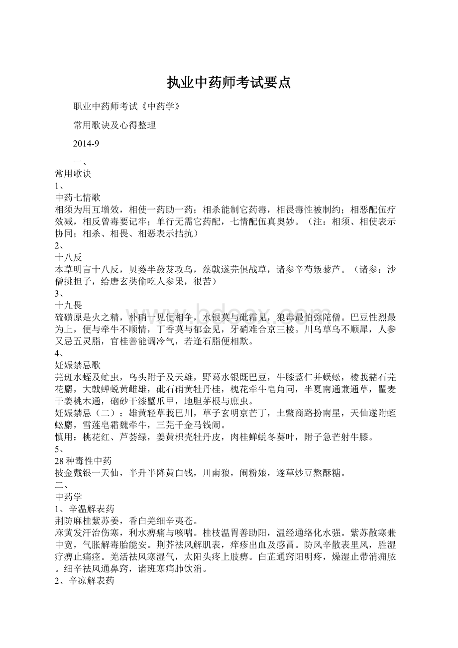 执业中药师考试要点Word文档下载推荐.docx