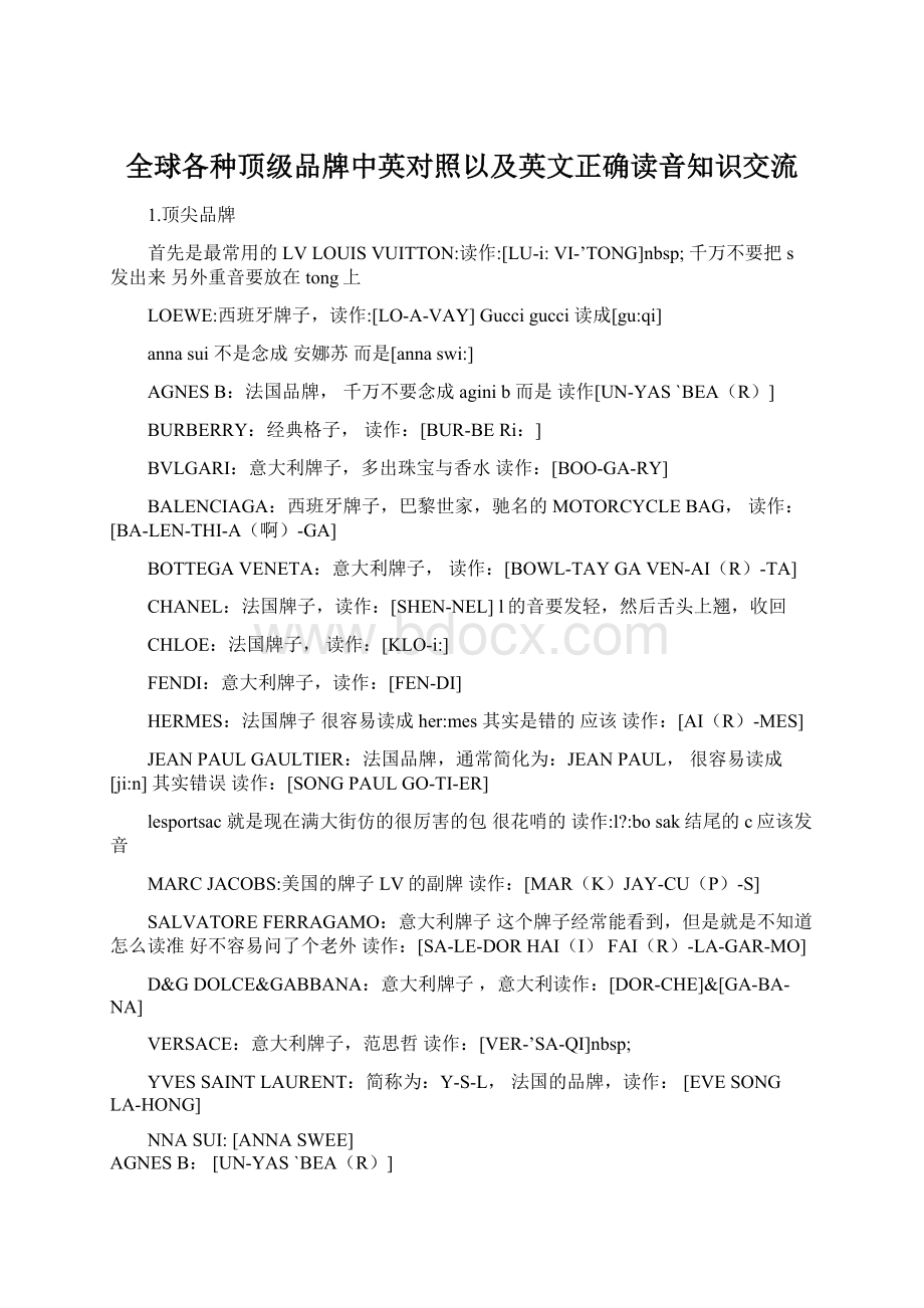 全球各种顶级品牌中英对照以及英文正确读音知识交流Word文件下载.docx