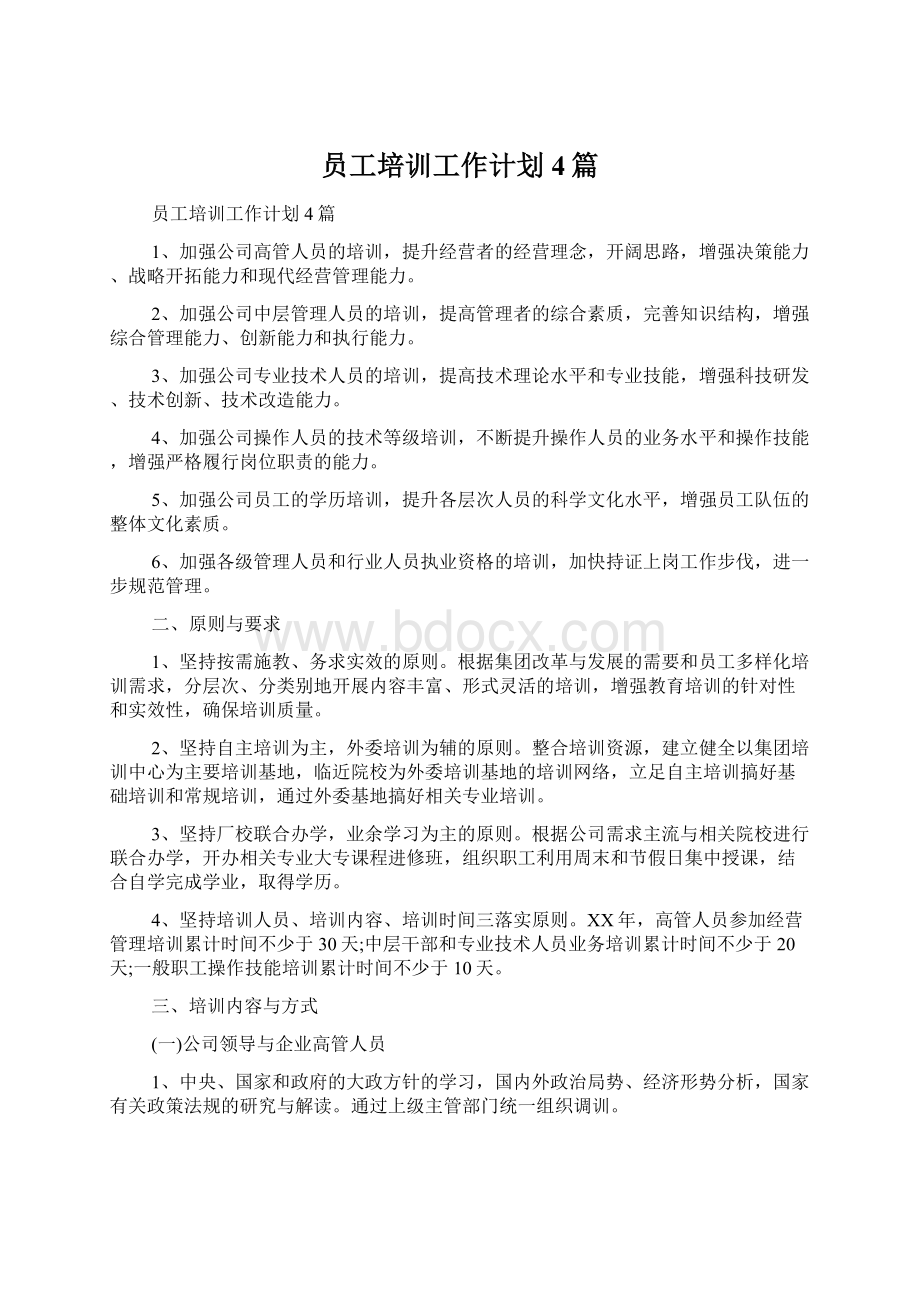 员工培训工作计划4篇文档格式.docx