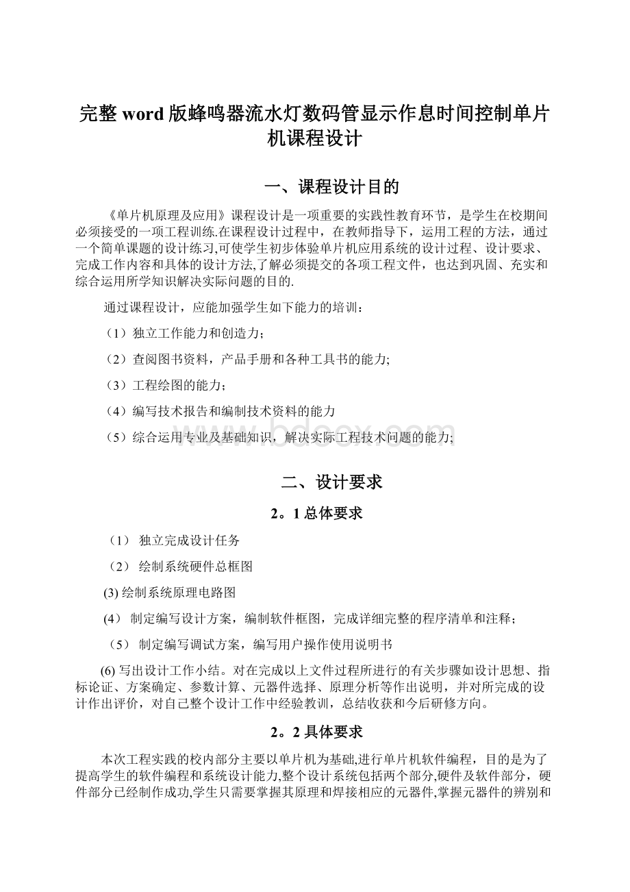 完整word版蜂鸣器流水灯数码管显示作息时间控制单片机课程设计.docx