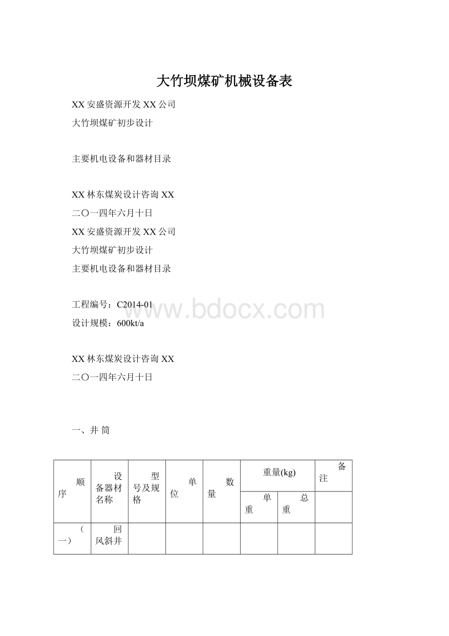 大竹坝煤矿机械设备表.docx_第1页