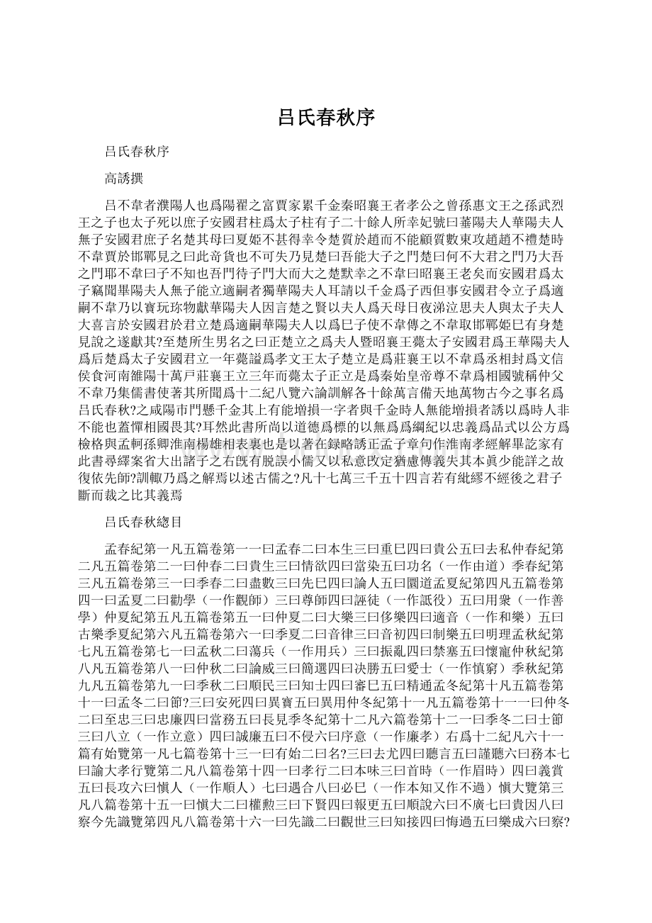 吕氏春秋序Word文档下载推荐.docx