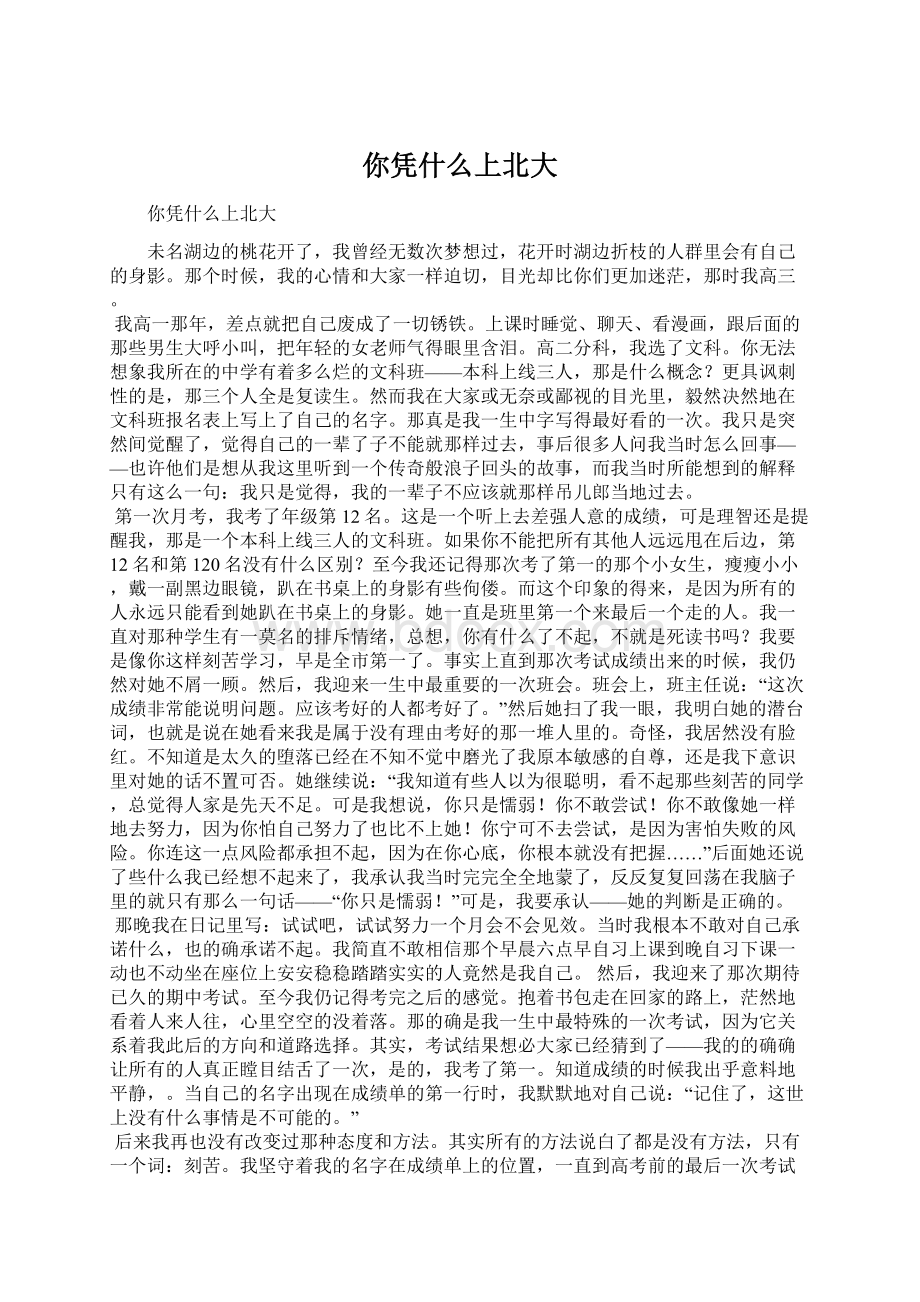 你凭什么上北大Word下载.docx