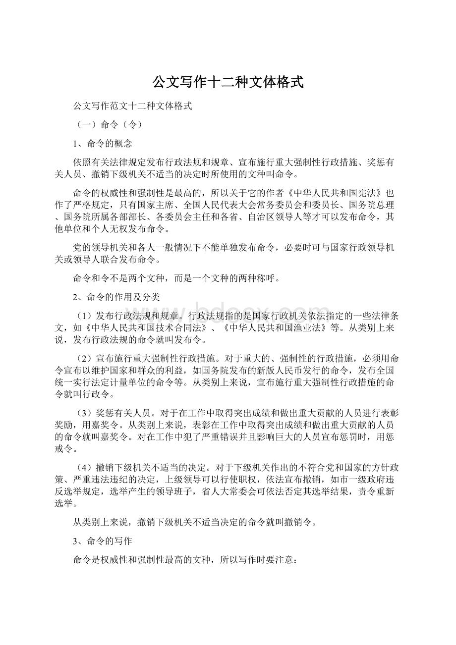 公文写作十二种文体格式Word格式文档下载.docx