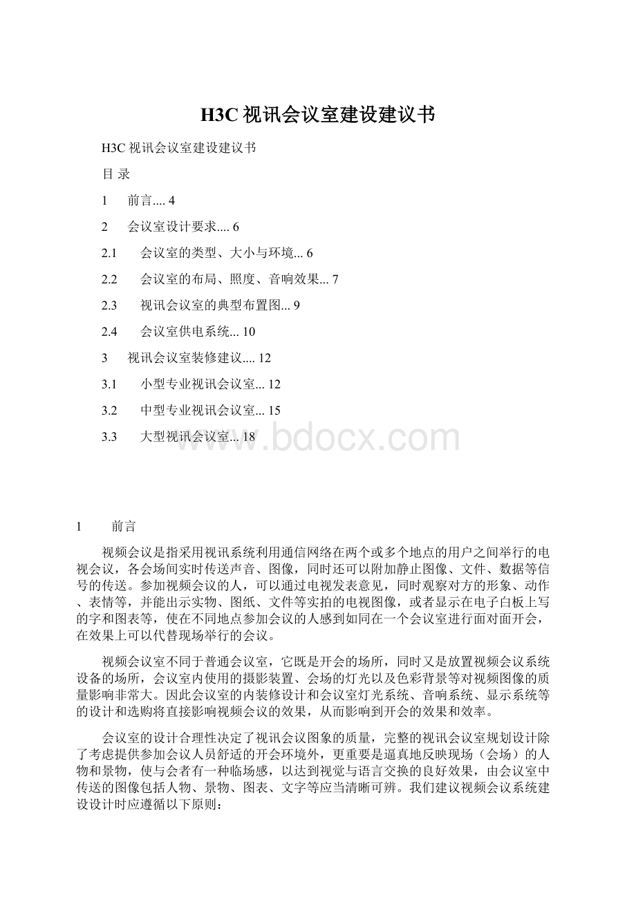 H3C视讯会议室建设建议书Word文档格式.docx_第1页