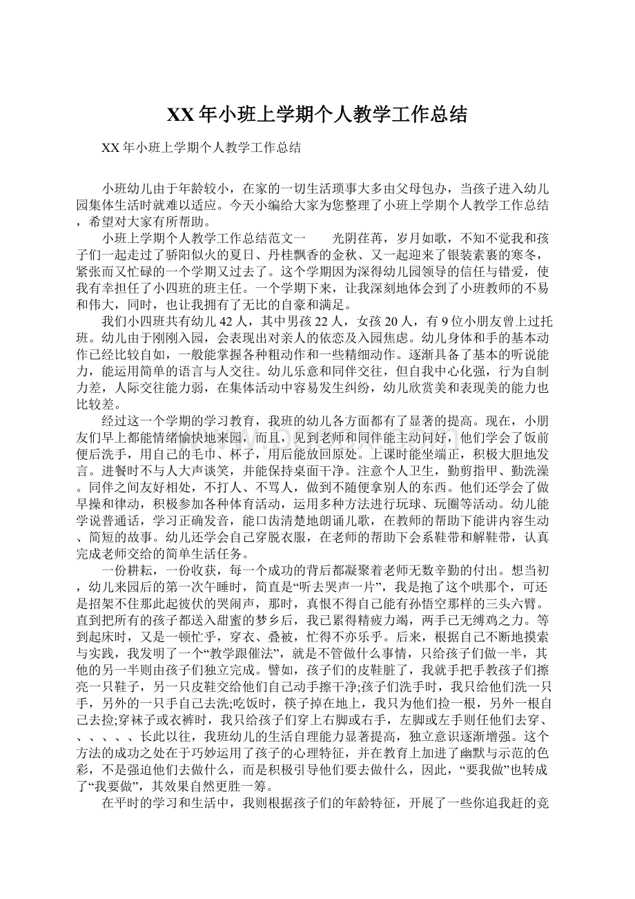 XX年小班上学期个人教学工作总结Word文档下载推荐.docx