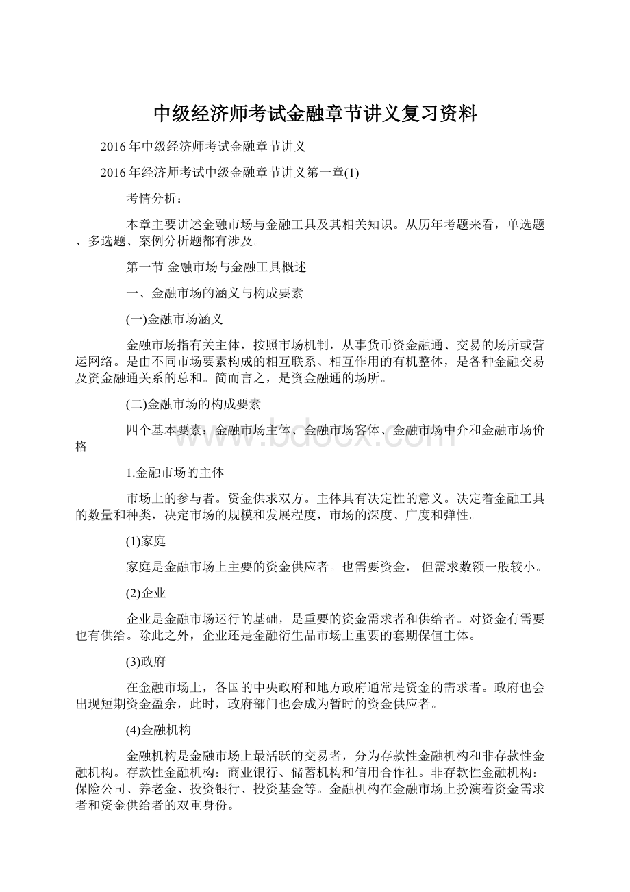 中级经济师考试金融章节讲义复习资料文档格式.docx_第1页