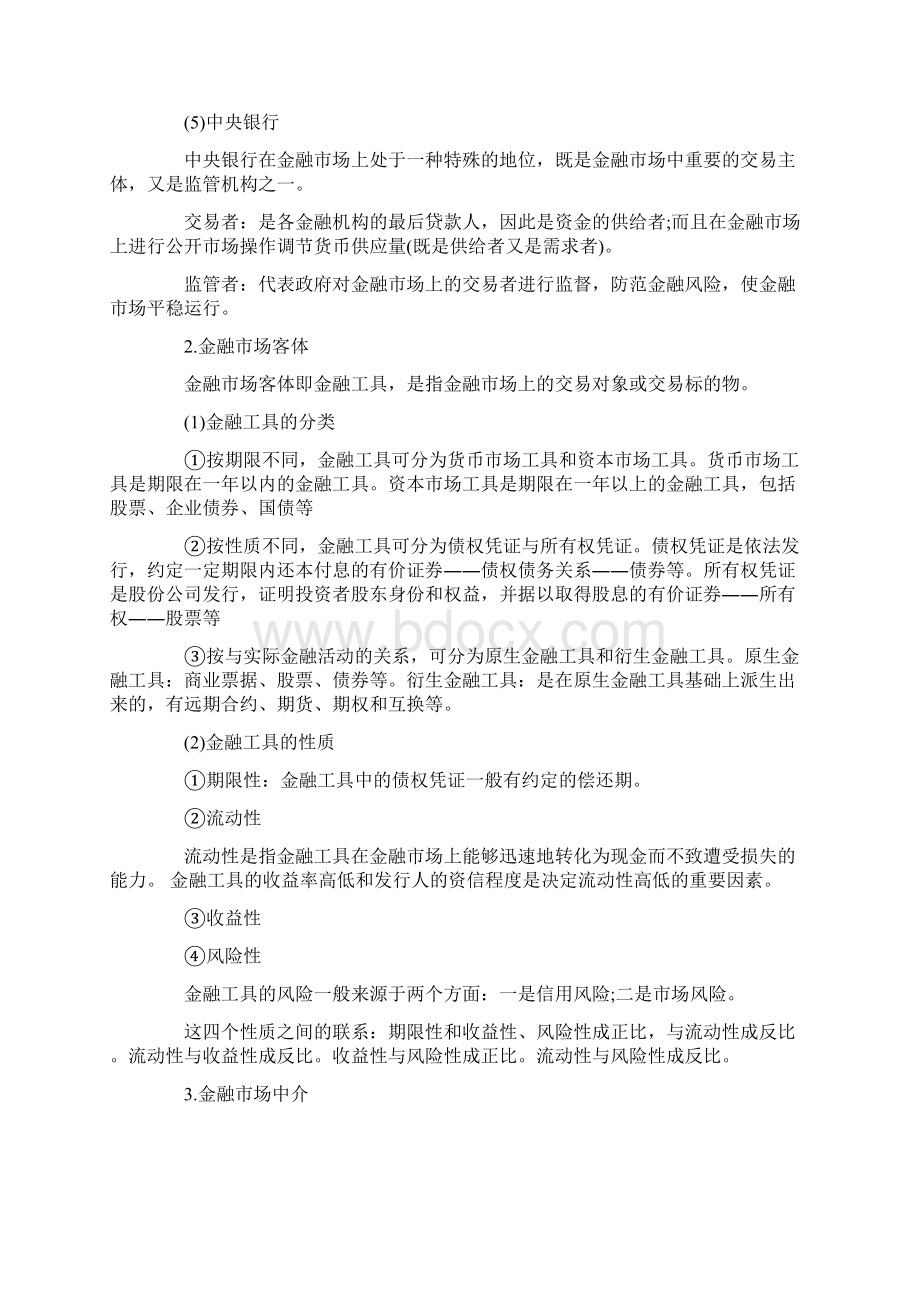 中级经济师考试金融章节讲义复习资料文档格式.docx_第2页