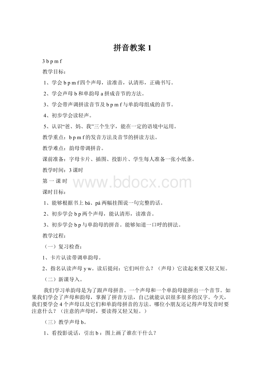 拼音教案1Word文档格式.docx