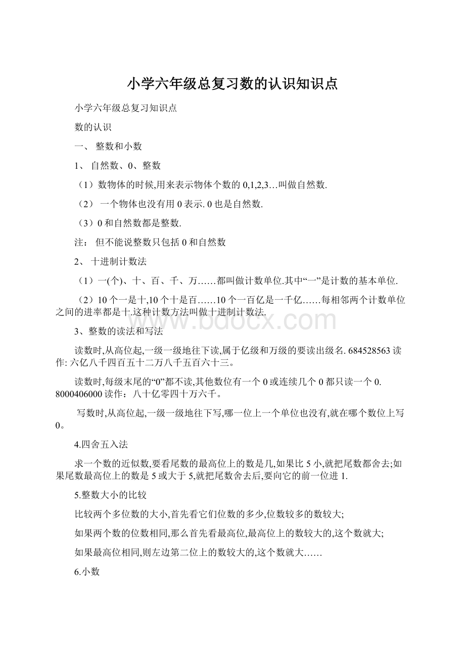 小学六年级总复习数的认识知识点.docx