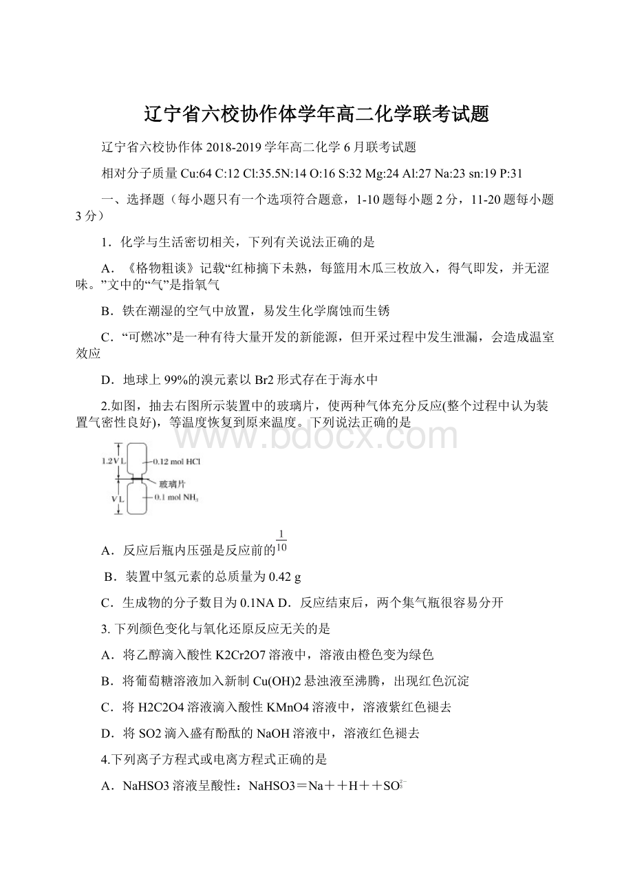 辽宁省六校协作体学年高二化学联考试题Word格式.docx_第1页