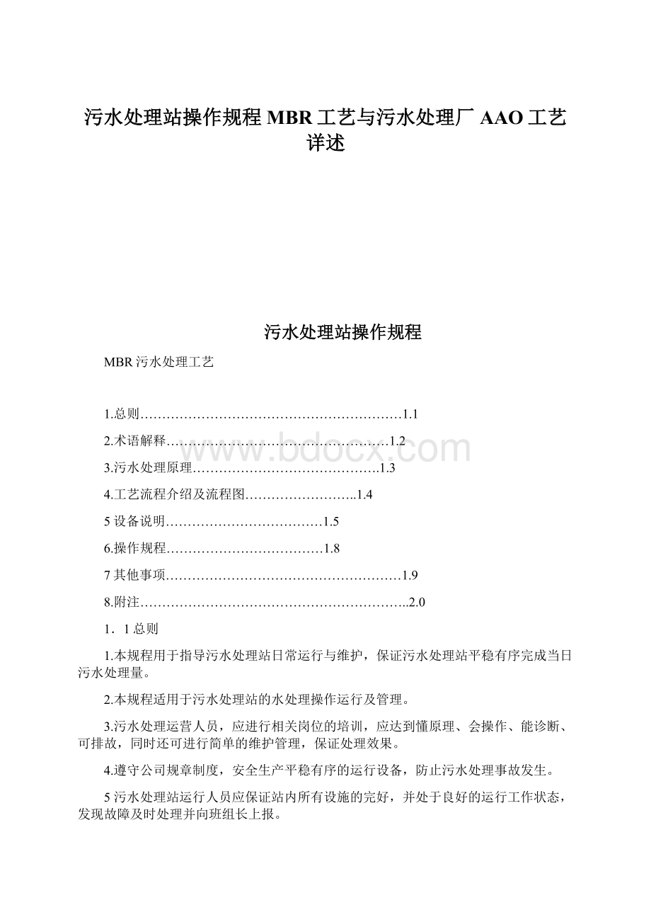 污水处理站操作规程MBR工艺与污水处理厂AAO工艺详述Word格式文档下载.docx