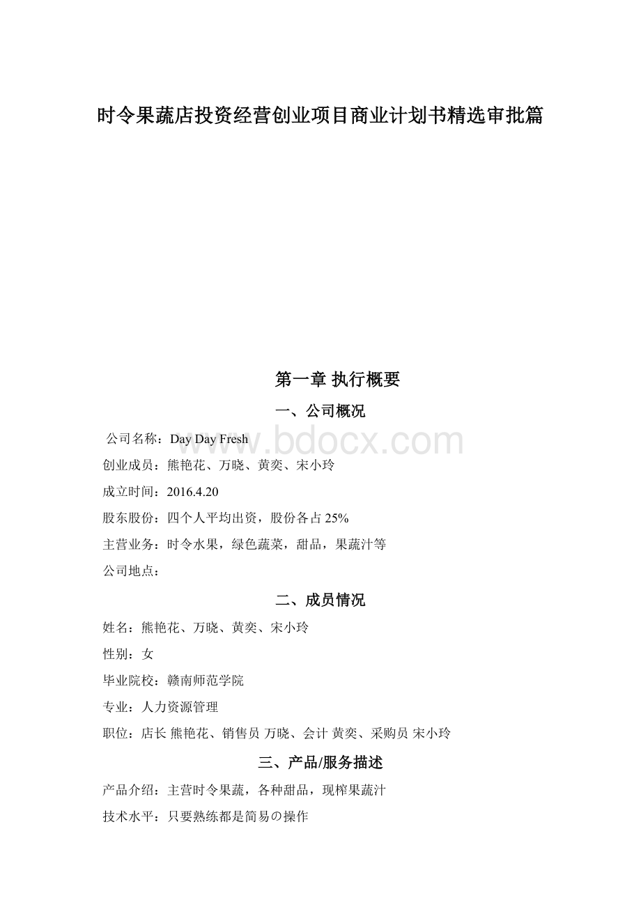 时令果蔬店投资经营创业项目商业计划书精选审批篇.docx_第1页