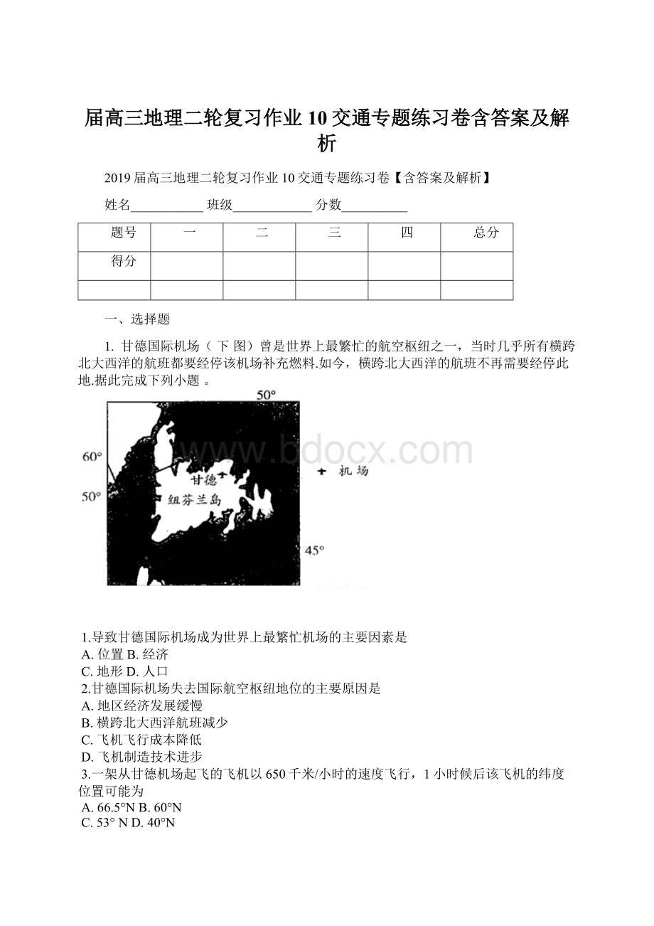 届高三地理二轮复习作业10交通专题练习卷含答案及解析.docx