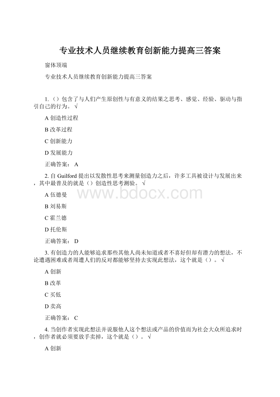 专业技术人员继续教育创新能力提高三答案.docx_第1页