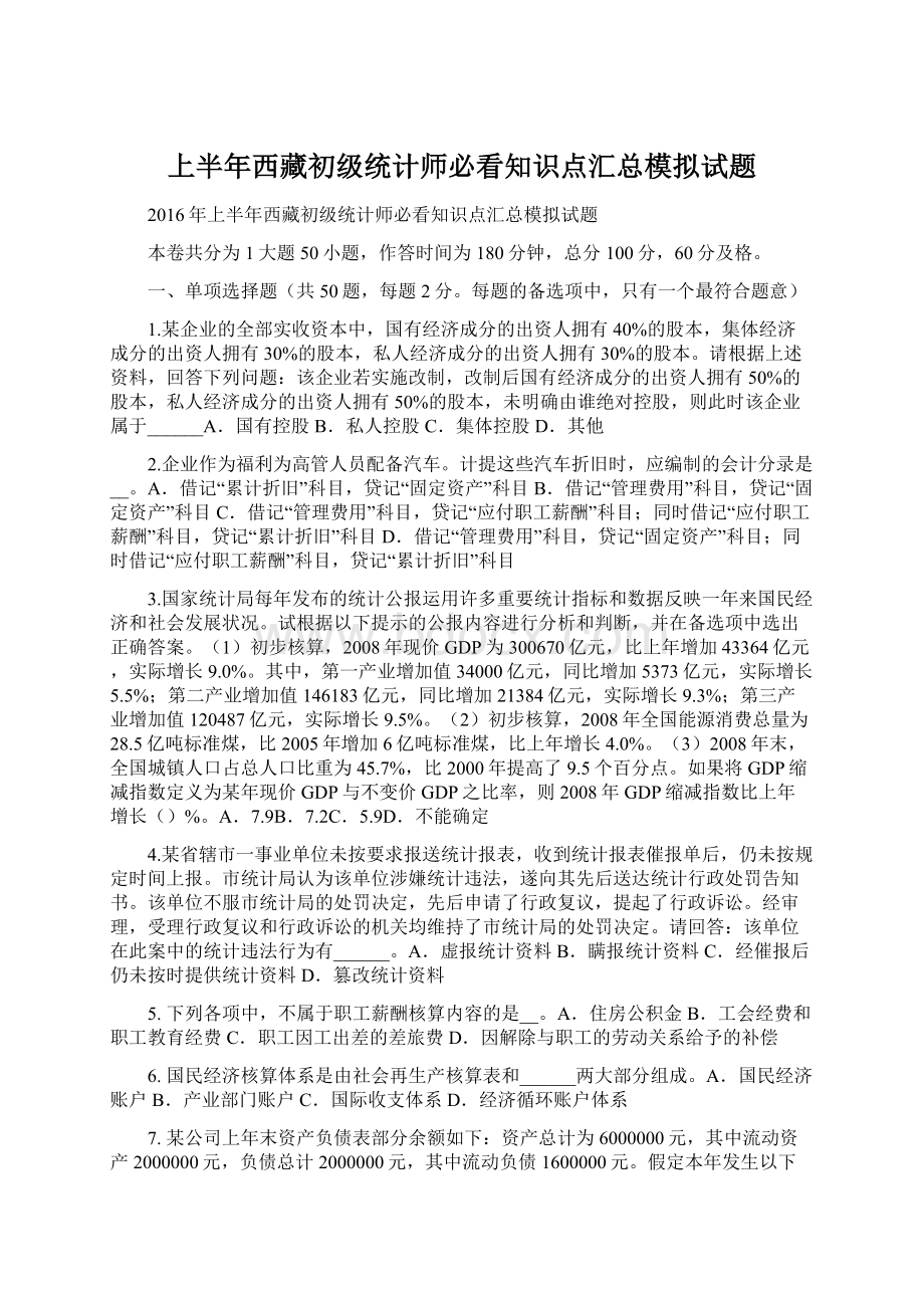 上半年西藏初级统计师必看知识点汇总模拟试题.docx_第1页