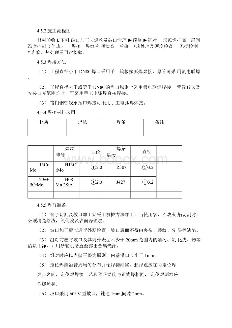 15铬钼钢施工方案.docx_第3页