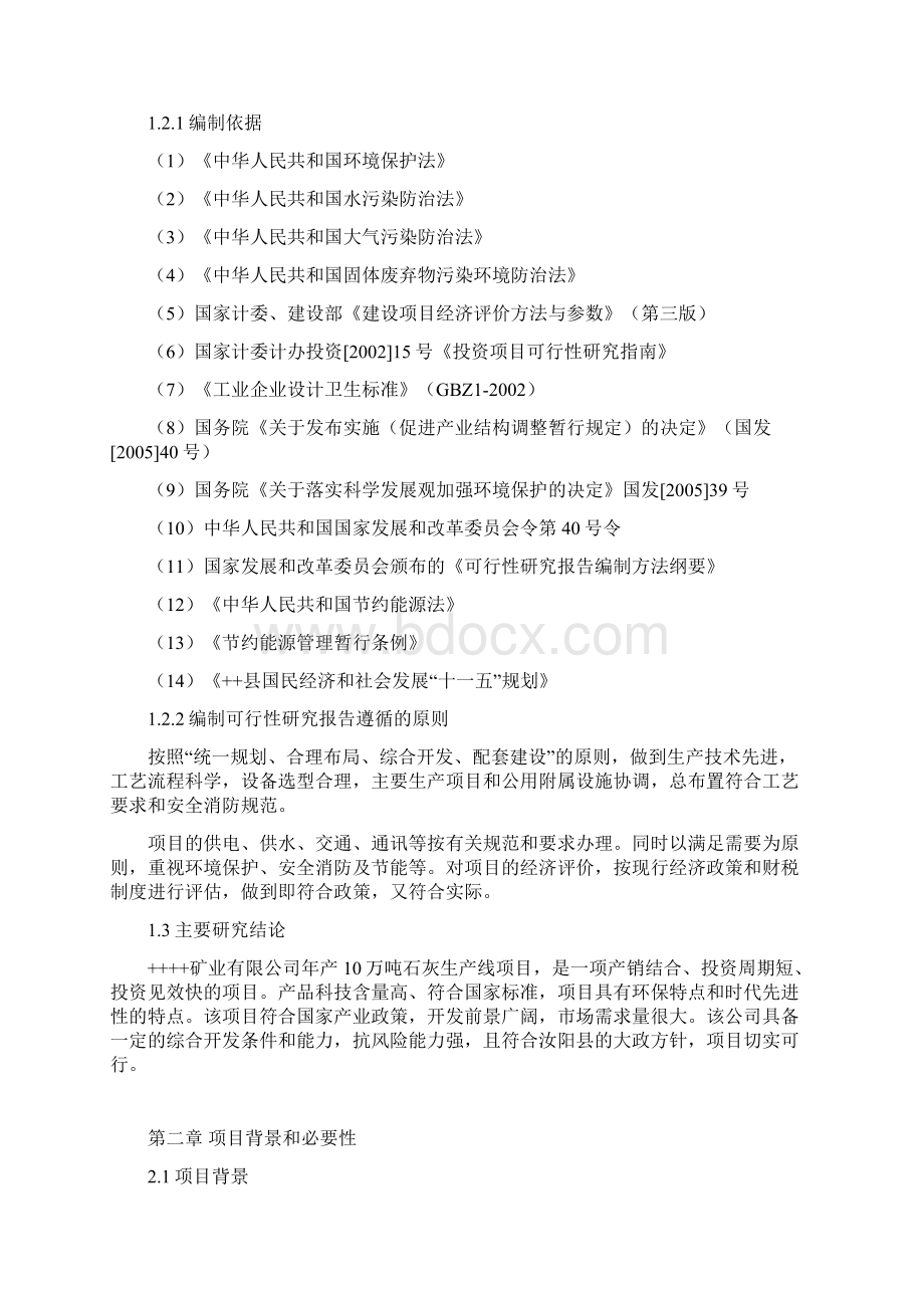 年产10万吨石灰生产线项目可行性研究报告.docx_第2页