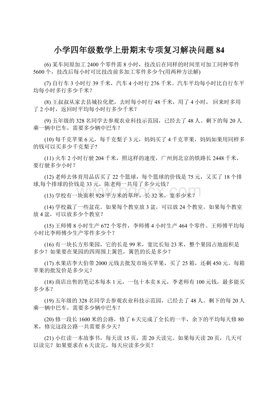 小学四年级数学上册期末专项复习解决问题 84Word文档格式.docx_第1页