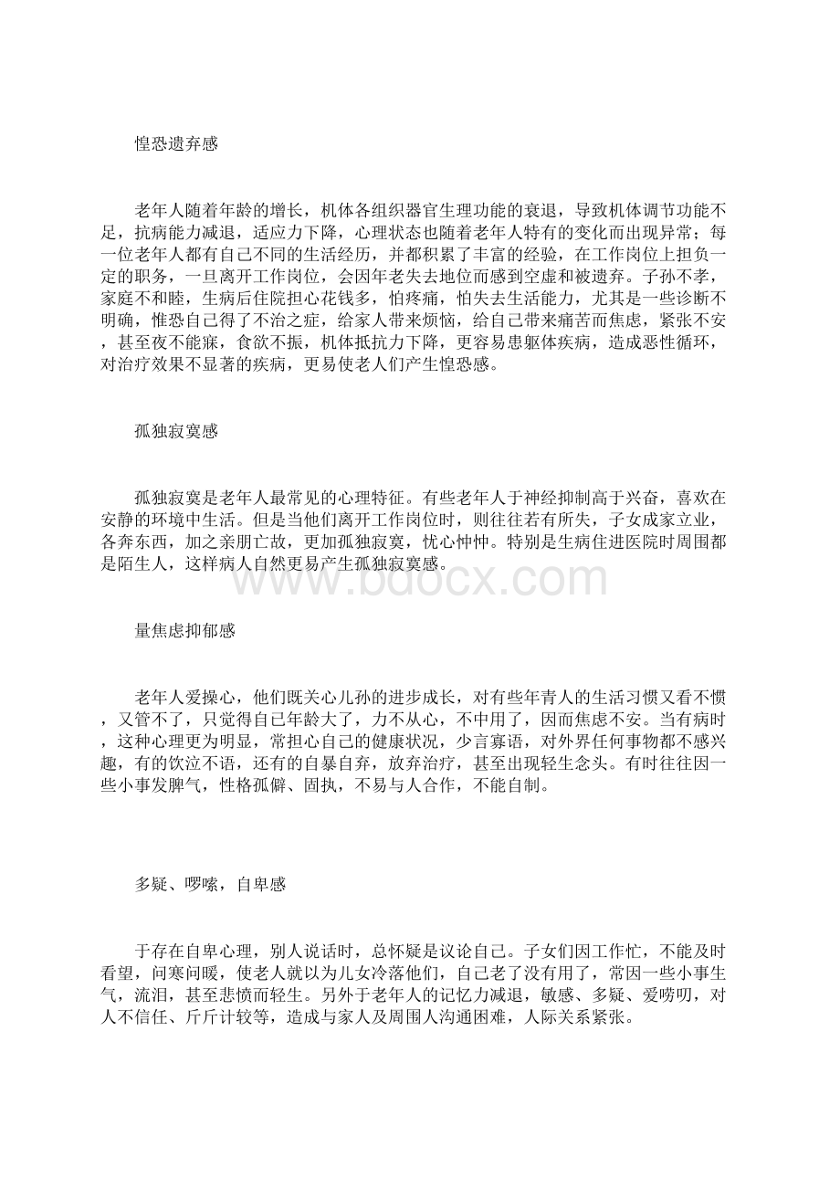 浅谈老年人的心理分析及心理护理Word格式文档下载.docx_第2页