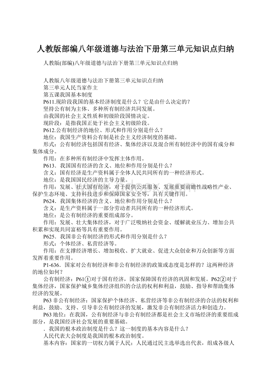 人教版部编八年级道德与法治下册第三单元知识点归纳.docx_第1页