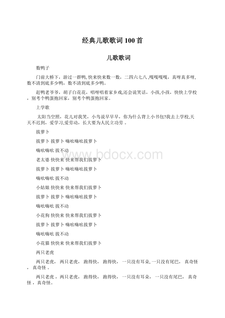 经典儿歌歌词100首Word格式.docx_第1页