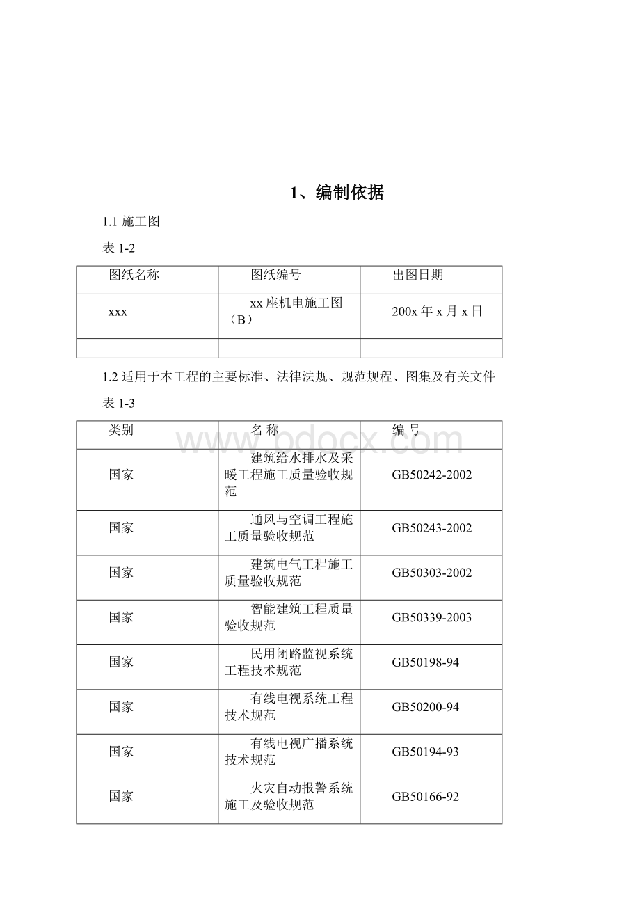 电气给排水工程施工方案Word下载.docx_第2页