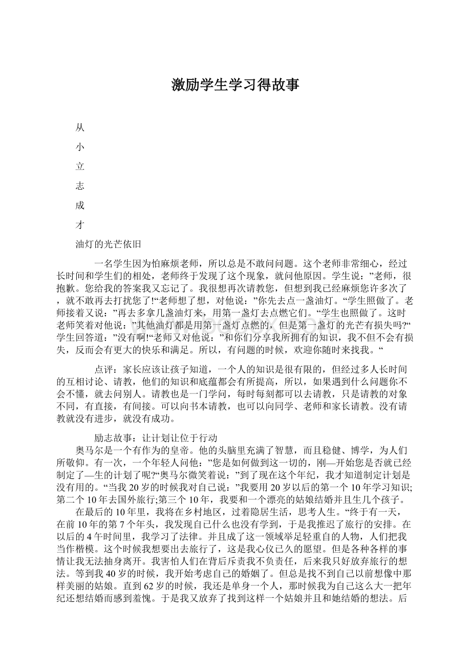 激励学生学习得故事Word格式文档下载.docx_第1页