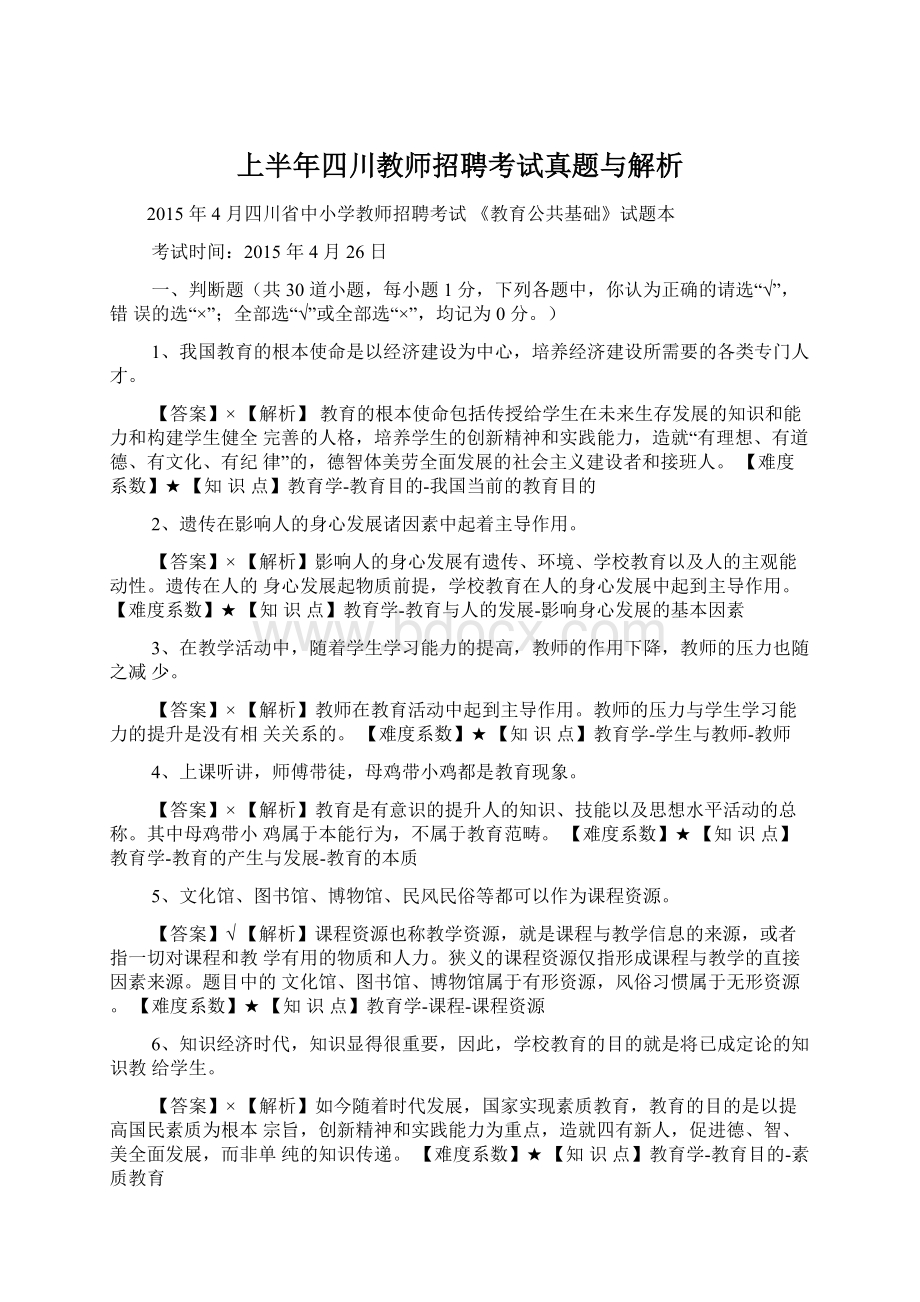 上半年四川教师招聘考试真题与解析文档格式.docx