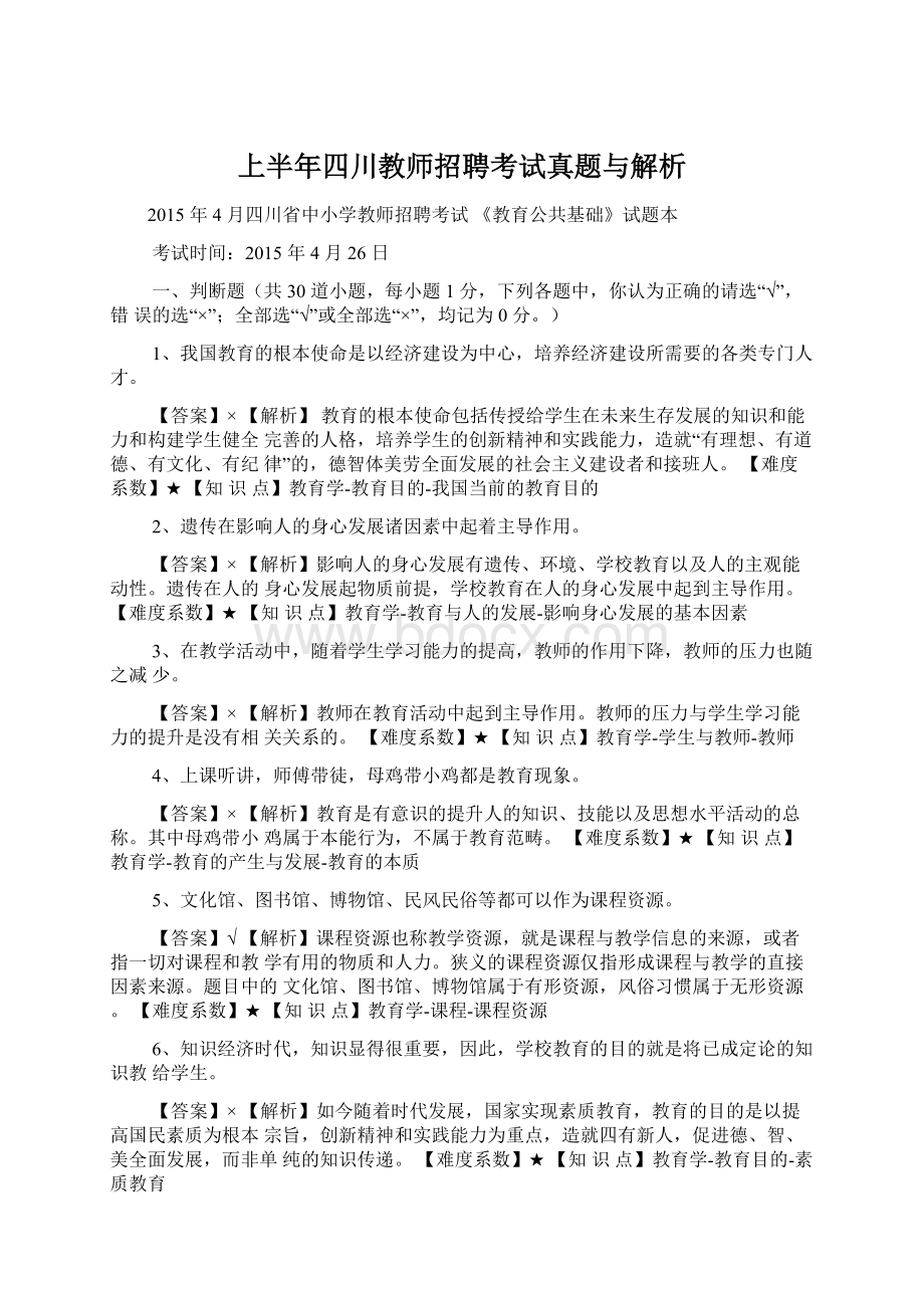 上半年四川教师招聘考试真题与解析.docx