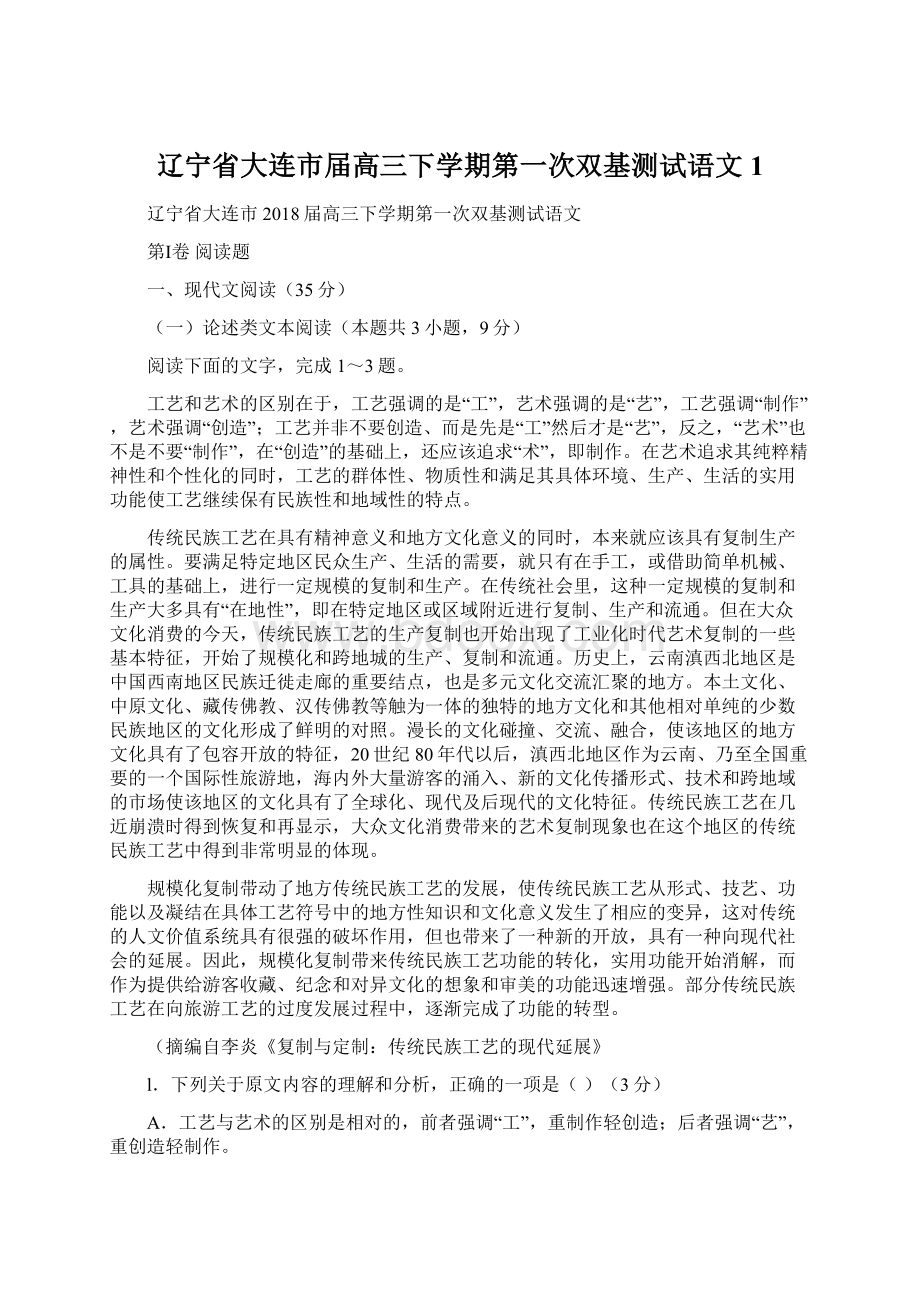 辽宁省大连市届高三下学期第一次双基测试语文1.docx_第1页