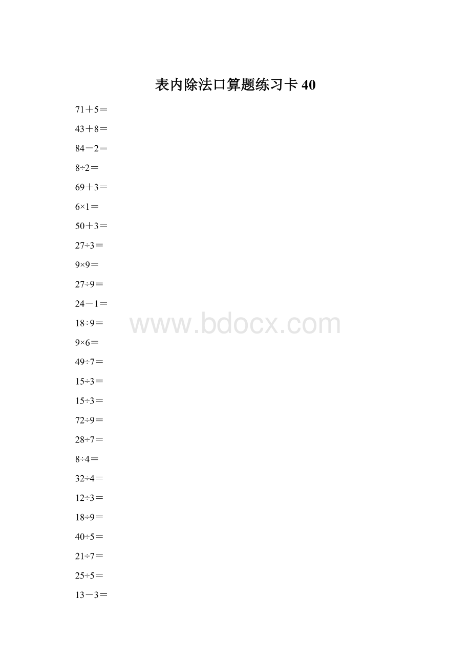 表内除法口算题练习卡40Word文档格式.docx_第1页