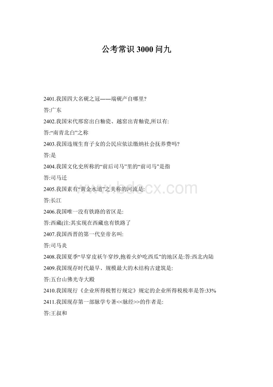 公考常识3000问九Word文档下载推荐.docx_第1页