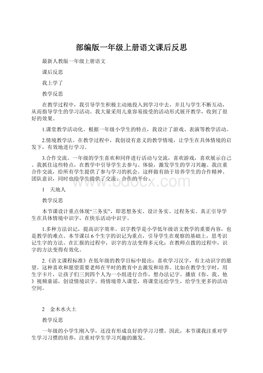 部编版一年级上册语文课后反思Word文档格式.docx