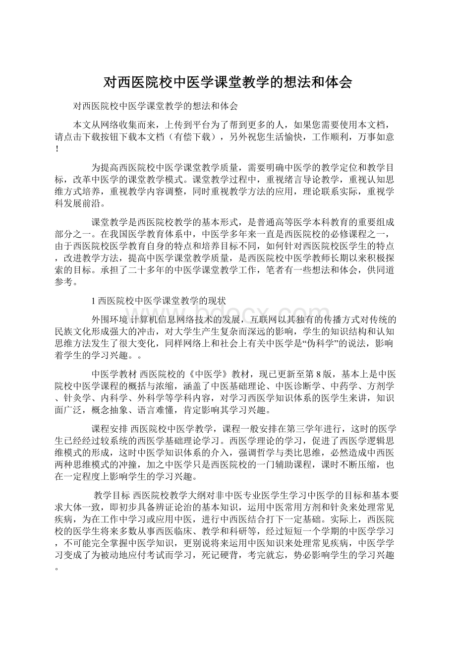 对西医院校中医学课堂教学的想法和体会.docx_第1页