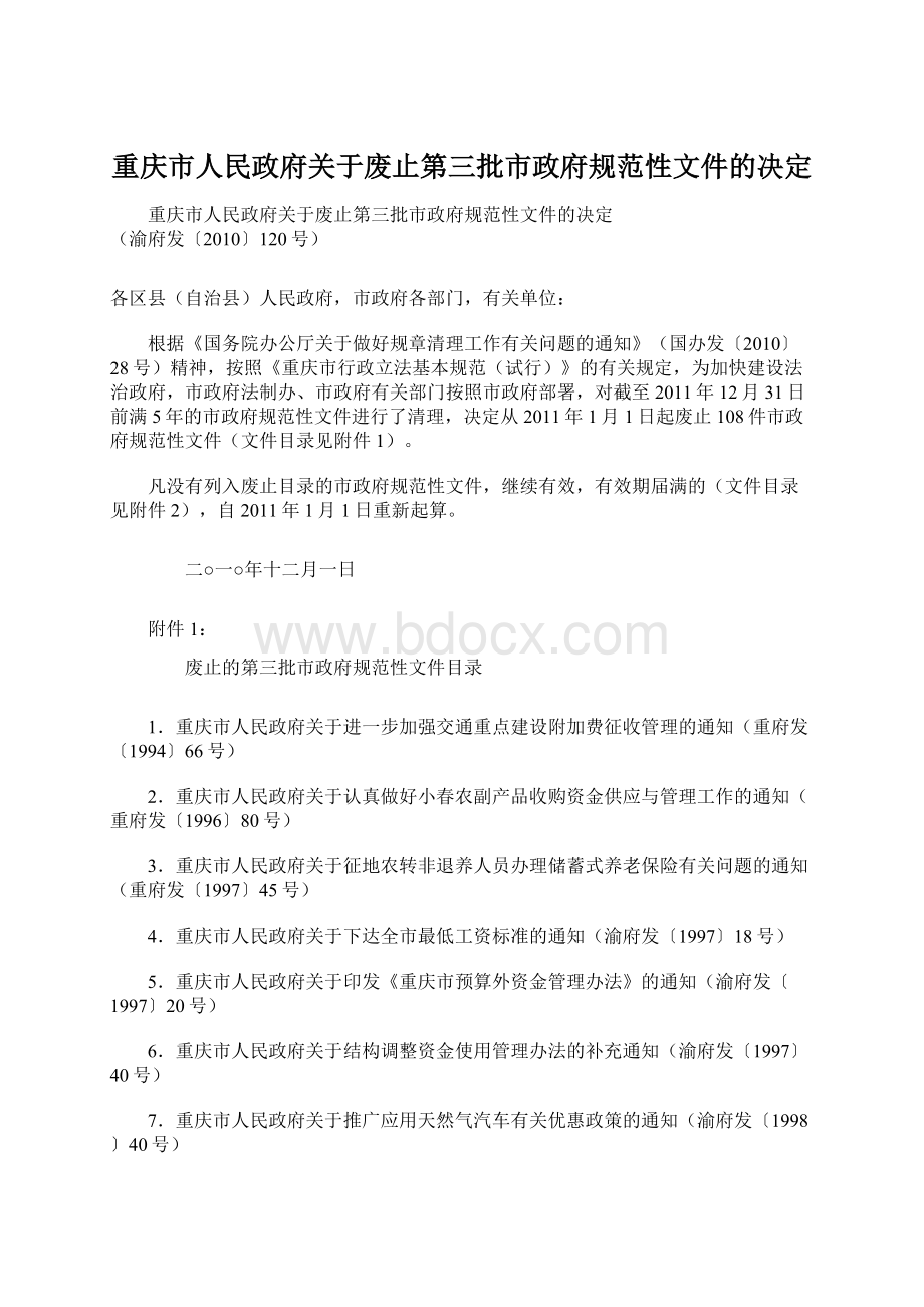 重庆市人民政府关于废止第三批市政府规范性文件的决定.docx_第1页