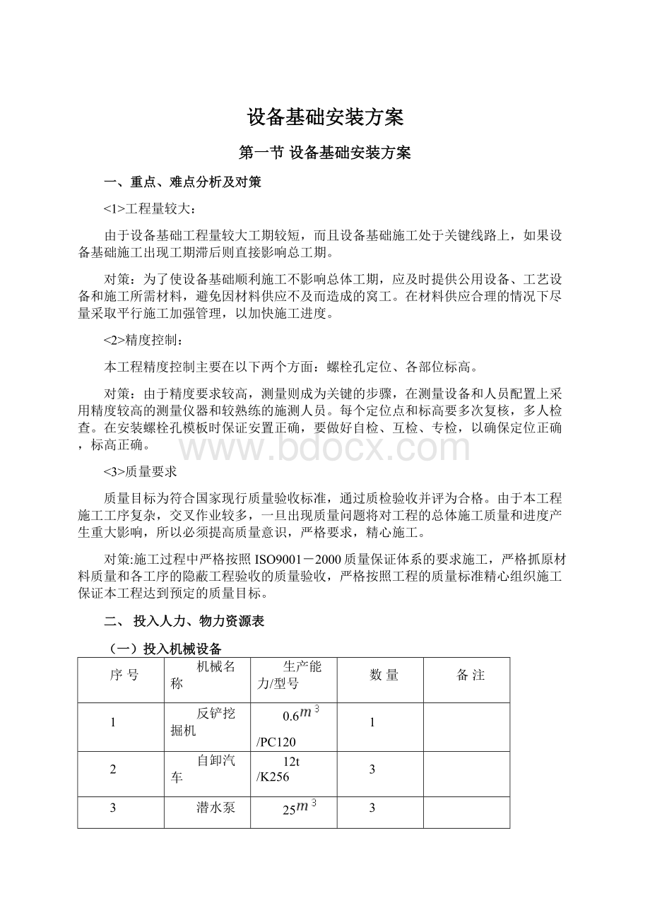 设备基础安装方案文档格式.docx