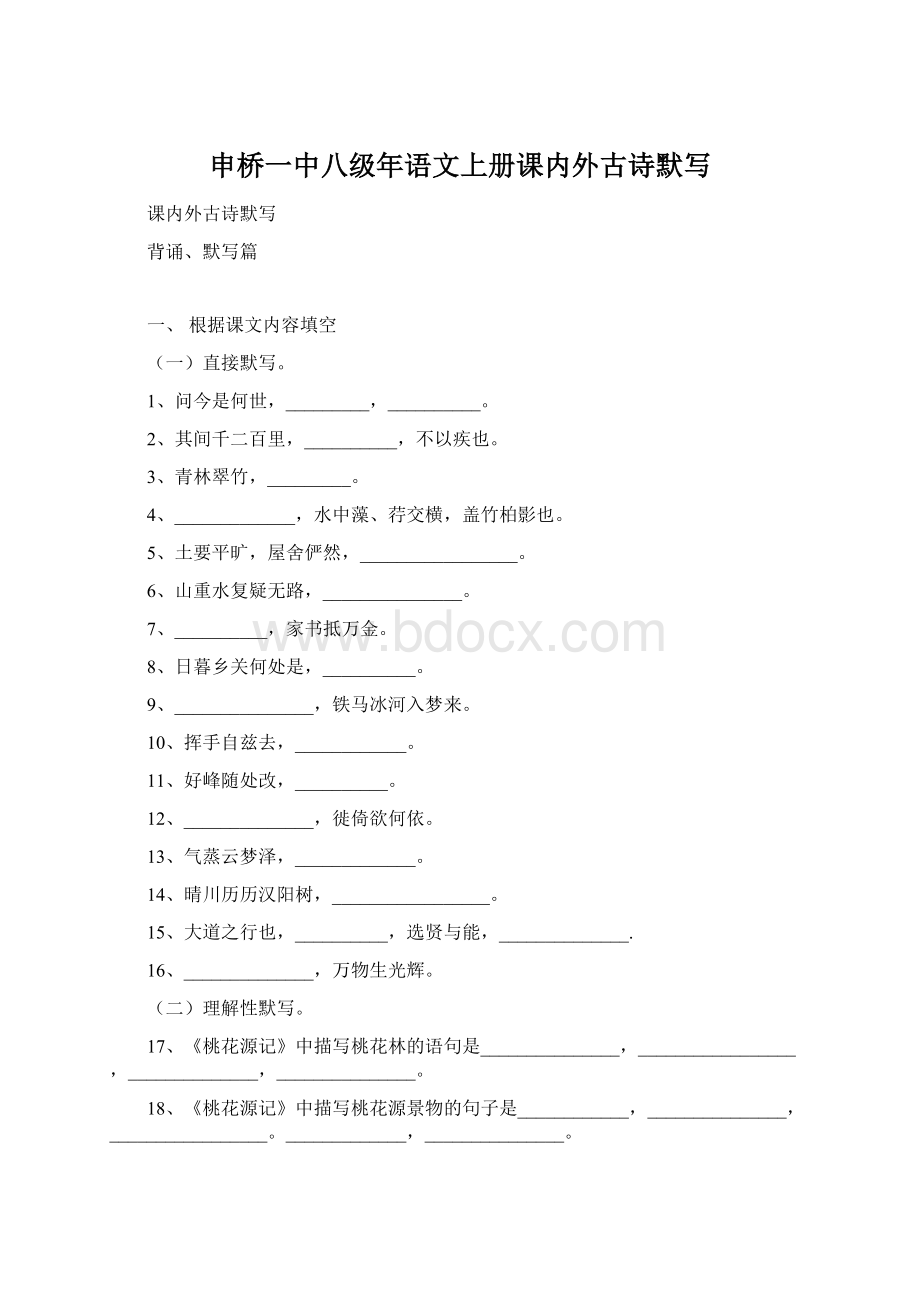 申桥一中八级年语文上册课内外古诗默写Word文档格式.docx