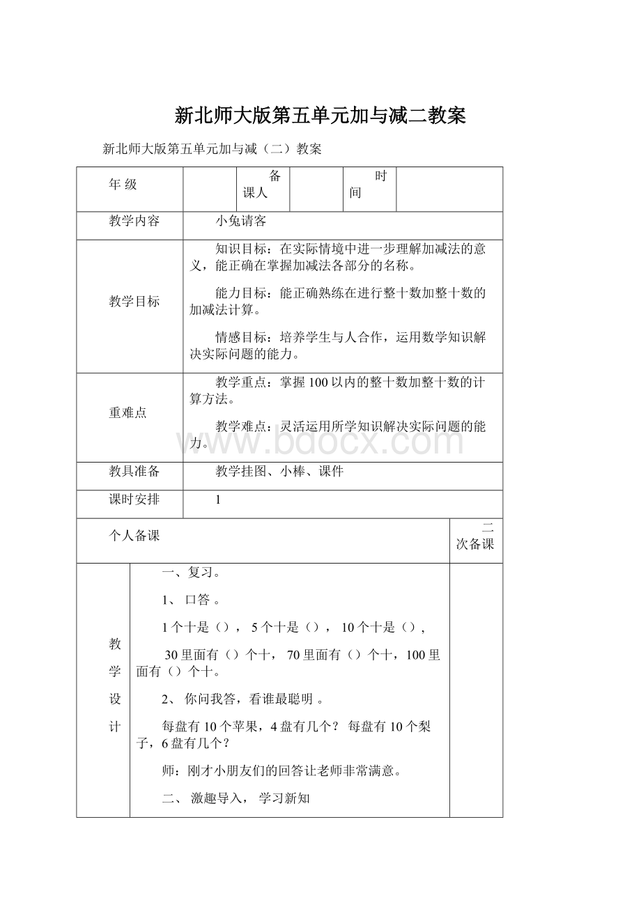 新北师大版第五单元加与减二教案文档格式.docx_第1页